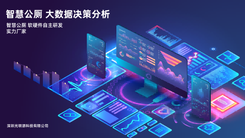 告别排队！智慧厕所如何让"方便"变成"秒享"？