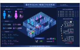 重庆东站智慧公厕