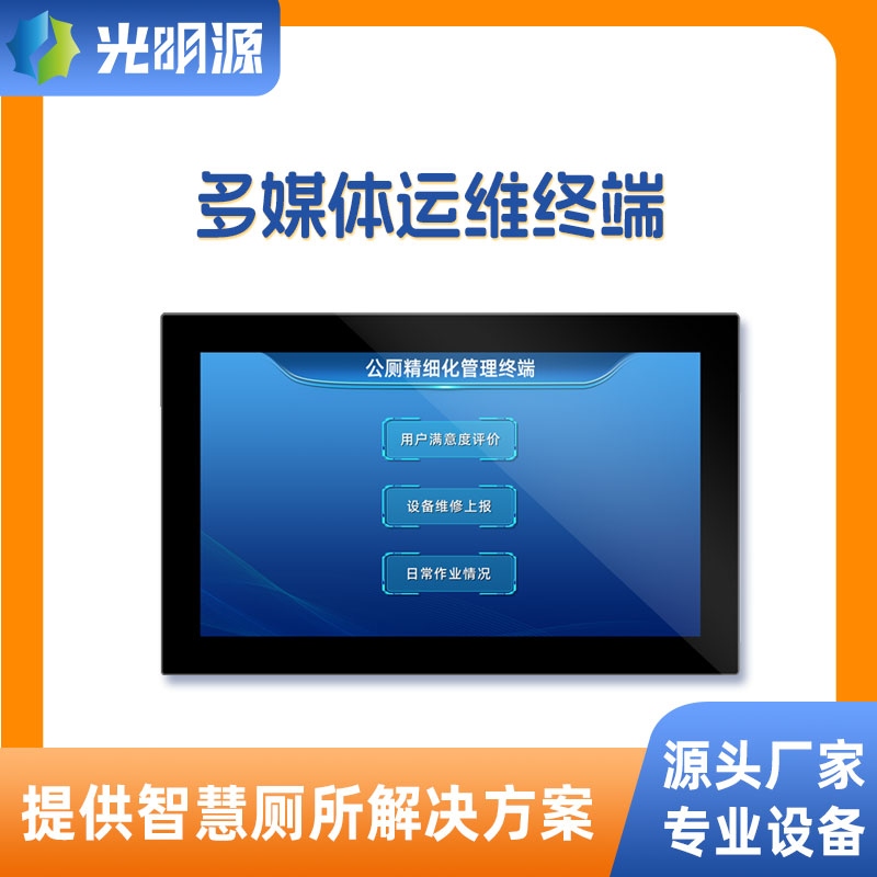 多媒体运维终端