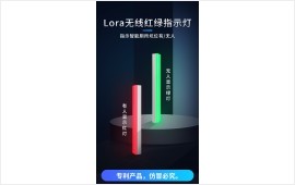 L ora无线红绿指示灯